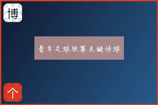 青年足球联赛关键传球