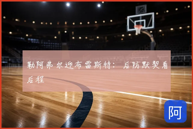 勒阿弗尔迎布雷斯特:后防默契看后程