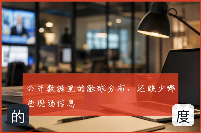 公开数据里的触球分布,还缺少哪些现场信息
