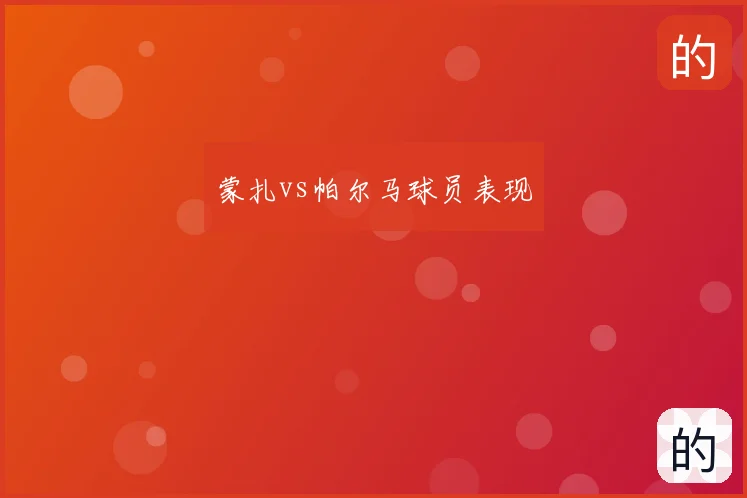 蒙扎vs帕尔马球员表现