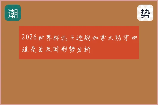 2026世界杯扎卡迎战加拿大防守回追是否及时形势分析