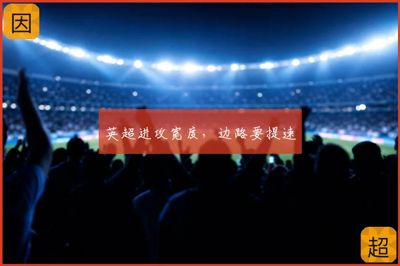 英超进攻宽度,边路要提速