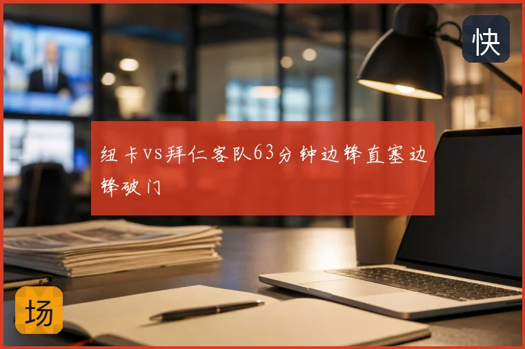 纽卡vs拜仁客队63分钟边锋直塞边锋破门