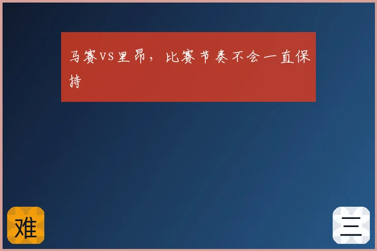 马赛vs里昂，比赛节奏不会一直保持