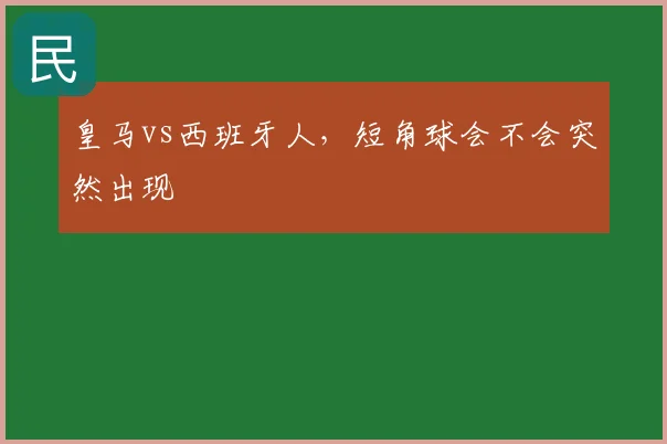 皇马vs西班牙人,短角球会不会突然出现