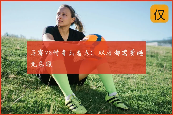 马赛vs特鲁瓦看点:双方都需要避免急躁